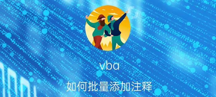 vba 如何批量添加注释 VBA代码注释技巧